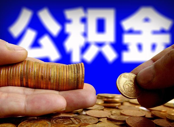 西宁江门离职怎么提取公积金（2020江门公积金提取新规定）